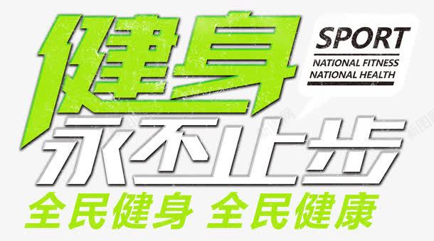 健身永不止步全民健身png免抠素材_新图网 https://ixintu.com 健康 健美操 健身会所 健身女 全民健身 永不止步 练瑜伽 绿色 肌肉女 艺术字 运动 锻炼身体