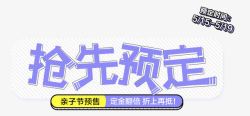 预定活动抢先预定活动标字体图标高清图片