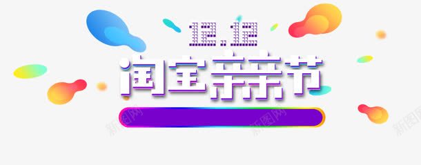 双十二淘宝亲亲节白色字体png免抠素材_新图网 https://ixintu.com 亲亲 双十二 字体 白色