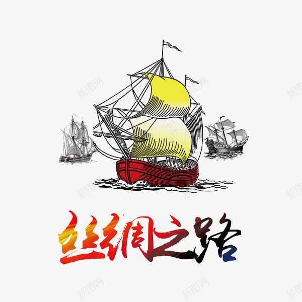 海上航行png免抠素材_新图网 https://ixintu.com 丝绸之路 创意 帆船 海上丝绸之路 海上航行 漫画