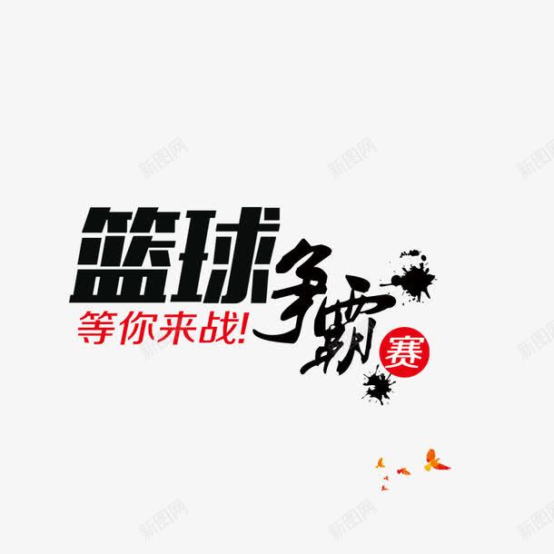 篮球争霸赛png免抠素材_新图网 https://ixintu.com 争霸赛 等你来战 篮球 篮球赛