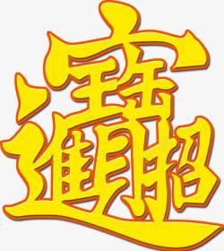 中国风招财进宝图素材