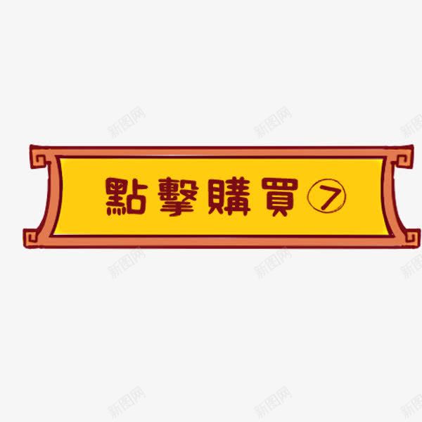 电商点击购买标签png免抠素材_新图网 https://ixintu.com 促销标签 卡通有趣 可爱 点击购买 电商 边框 金色