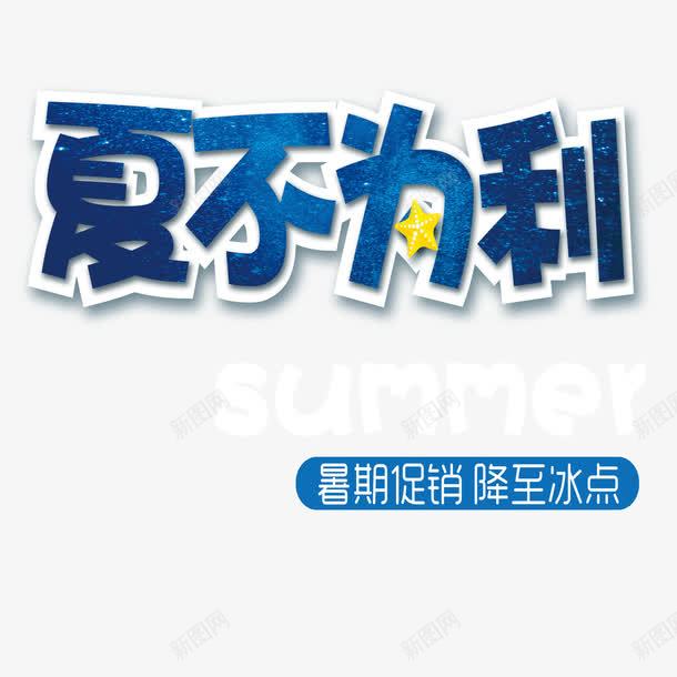 简约暑期优惠png免抠素材_新图网 https://ixintu.com 可爱暑期优惠 夏不为利暑期优惠 暑期优惠 炫酷暑期优惠