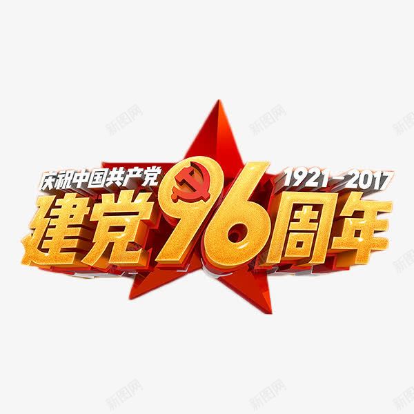 建党96周年艺术字png免抠素材_新图网 https://ixintu.com 共产党 庆祝 建党96周年 立体字 艺术字