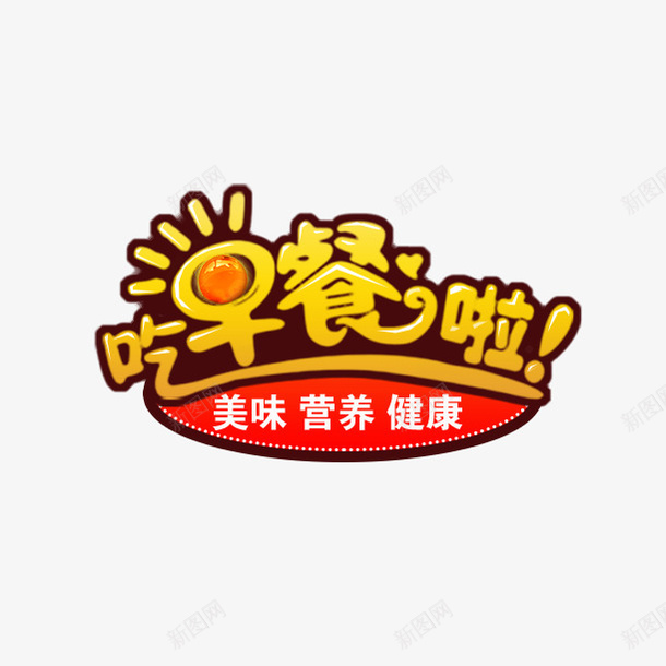 早餐标签图标png_新图网 https://ixintu.com 吃早餐啦 图标素材 早餐主图 标签