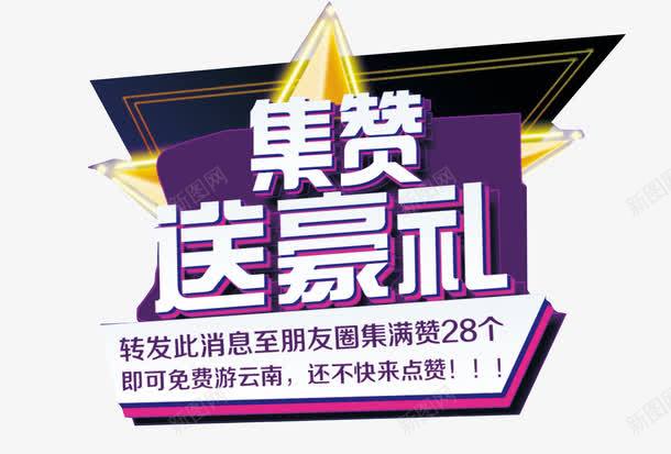 集赞送豪礼png免抠素材_新图网 https://ixintu.com 五星 立体字 艺术字 送好礼 集赞