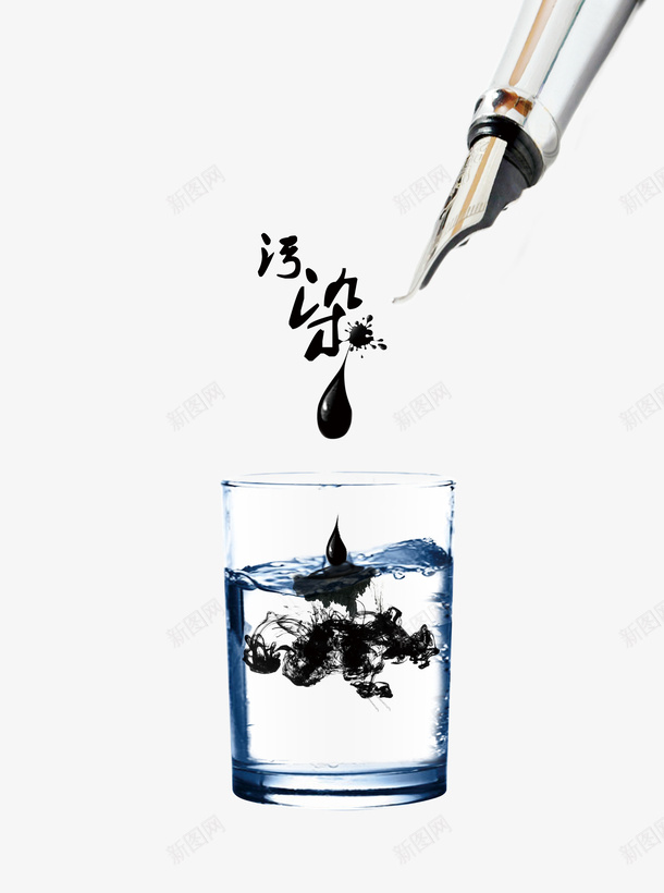 创意公益海报psd免抠素材_新图网 https://ixintu.com 创意海报 墨水 水源 污染 海洋 海洋污染 海洋破坏 钢笔