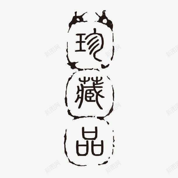 珍藏品png免抠素材_新图网 https://ixintu.com PSD拓印字体 个性字体 中文古典书法 古代书法刻字 字库 广告字体 珍藏品 美术字 艺术字体 设计字体