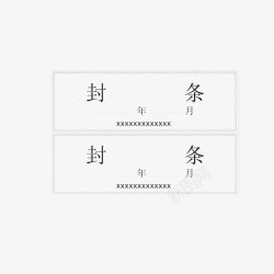 白底框横向封条高清图片
