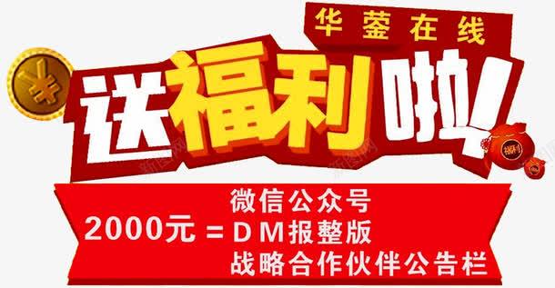 送福利啦png免抠素材_新图网 https://ixintu.com 促销 促销广告 促销活动 发福利了 店庆福利 派送福利 福利 福利来袭 福利海报 送福利 领福利