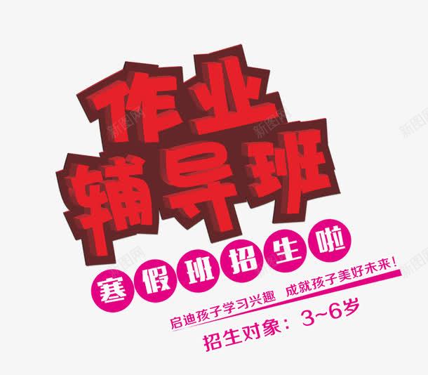 作业辅导班字psd免抠素材_新图网 https://ixintu.com 作业辅导班字 寒假班招生 寒假素材免费png下载 招生素材 辅导班艺术字