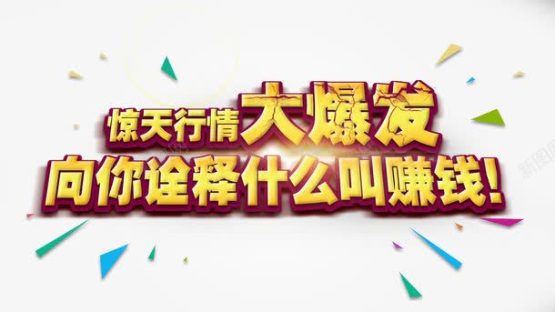 金色海报艺术字png免抠素材_新图网 https://ixintu.com 惊天行情大爆发 橙色 赚钱 金色