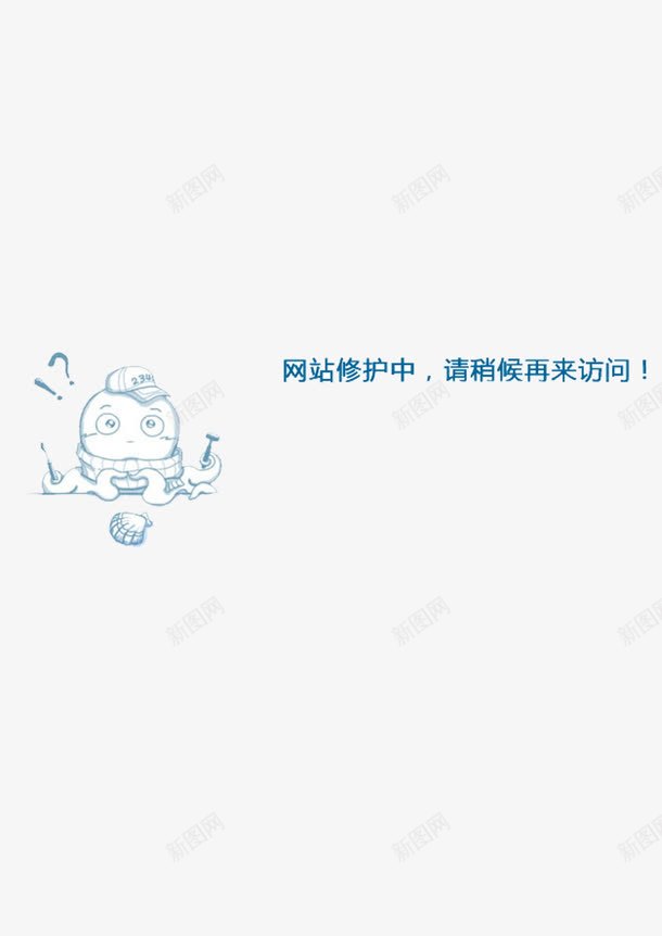 网站维护中图标png_新图网 https://ixintu.com 修护 稍后 系统正在维护中 系统维护 维护中 网站 访问