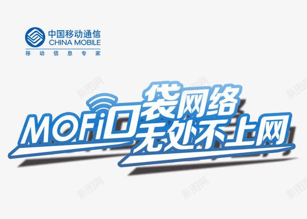 中国移动MOFI终端上网png免抠素材_新图网 https://ixintu.com 中国移动 中国移动通信 全球通 神州行 移动宽带