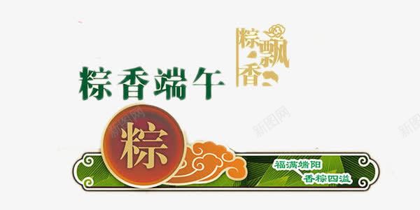 粽香端午艺术字png免抠素材_新图网 https://ixintu.com 祥云元素 端午节元素 粽子 艺术字元素 节日元素 节日气氛 装饰元素