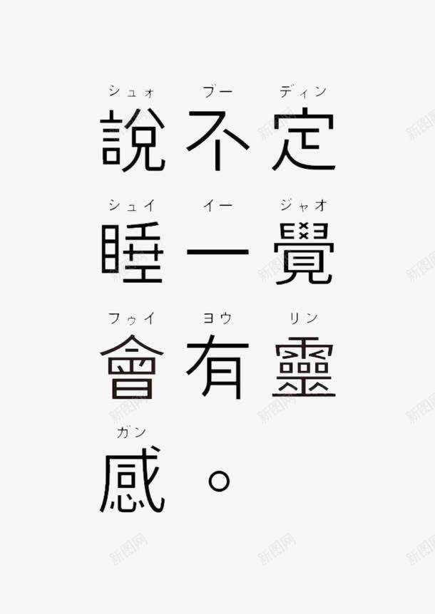 睡觉有灵感png免抠素材_新图网 https://ixintu.com 懒人 艺术字 贪睡