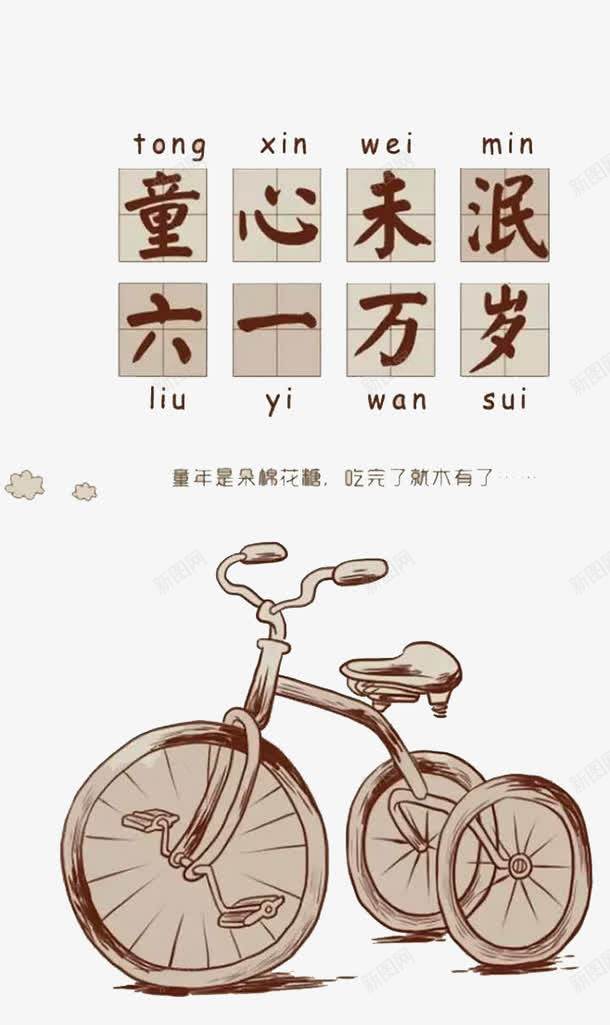 六一万岁艺术字png免抠素材_新图网 https://ixintu.com PNG素材 儿童节 六一 自行车 艺术字