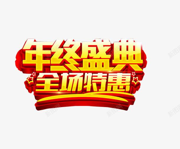 年终全场特惠png免抠素材_新图网 https://ixintu.com 优惠 年中钜惠 海报素材 淘宝素材