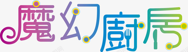 魔幻厨房logo图标图标