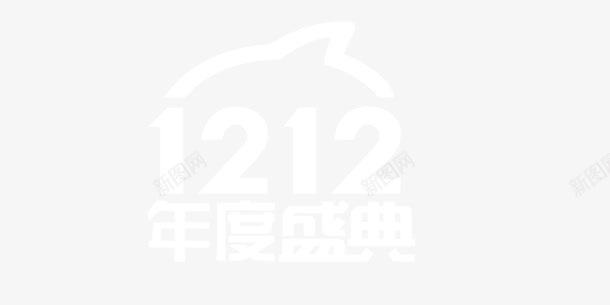 双十二年度盛典logo图标png_新图网 https://ixintu.com 双十二logo 双十二标志 年度盛典 白色