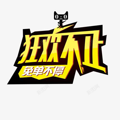 狂欢不止免单不停png免抠素材_新图网 https://ixintu.com 创意文字 双11 文字排版 狂欢不止免单不停 疯狂嗨购 艺术字