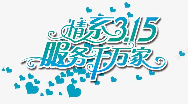 情系315服务千万家png免抠素材_新图网 https://ixintu.com 315 打假 消费者权益日 艺术字