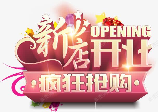 新店开业矢量图eps免抠素材_新图网 https://ixintu.com 开业致词png 开业致辞png素材 开业贺词 新店开业 艺术字 矢量图