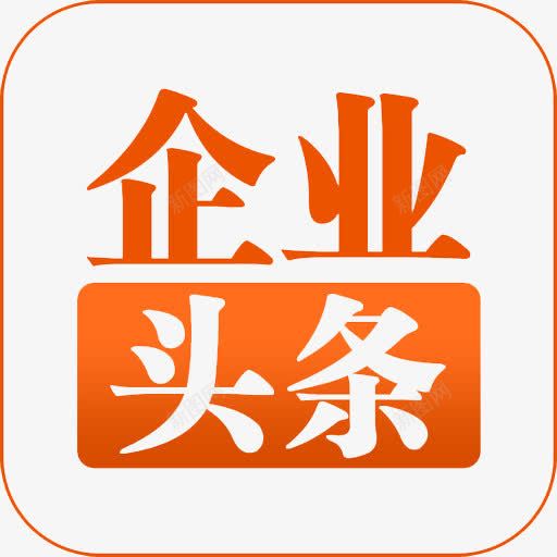 企业头条png免抠素材_新图网 https://ixintu.com Png图 今日头条 企业 头条 头条logo 新闻