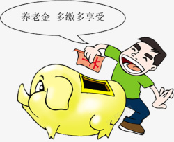 缴养老金多缴多享受高清图片