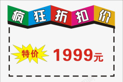 特价1999疯狂折扣高清图片