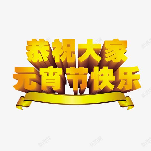 恭祝元宵节快乐png免抠素材_新图网 https://ixintu.com 喜庆 恭祝元宵节快乐 立体字 艺术字 黄色