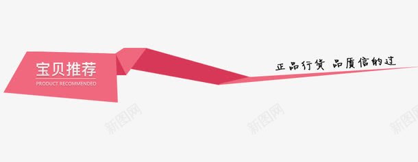 淘宝宝贝推荐情页导航png免抠素材_新图网 https://ixintu.com 宝贝推荐 导航设计 悬浮导航 情页导航设计 新品宝贝推荐 淘宝宝贝推荐 淘宝导航 淘宝店铺导航