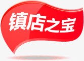 红色镇店之宝图标彩旗png_新图网 https://ixintu.com 图标 彩旗 红色