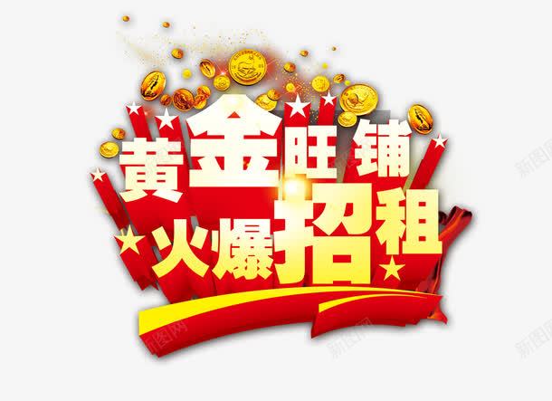 旺铺招租艺术字png免抠素材_新图网 https://ixintu.com 免抠元素 免费下载 喜庆 招租 海报 红色 艺术字 金币 黄色