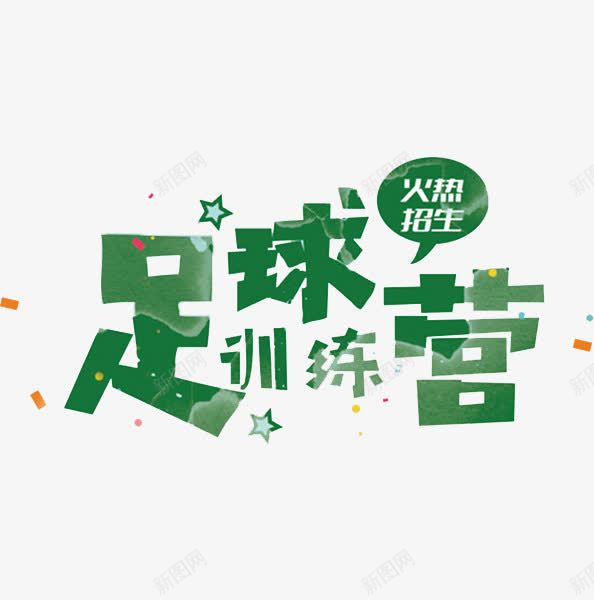 足球训练营png免抠素材_新图网 https://ixintu.com 墨绿色 广告 星星 火热招生 艺术字