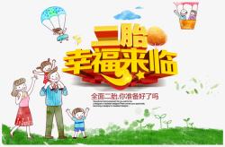 中国梦公益海报二胎幸福来临公益宣传海报免费下高清图片