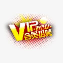 VIP进行中字体高清图片