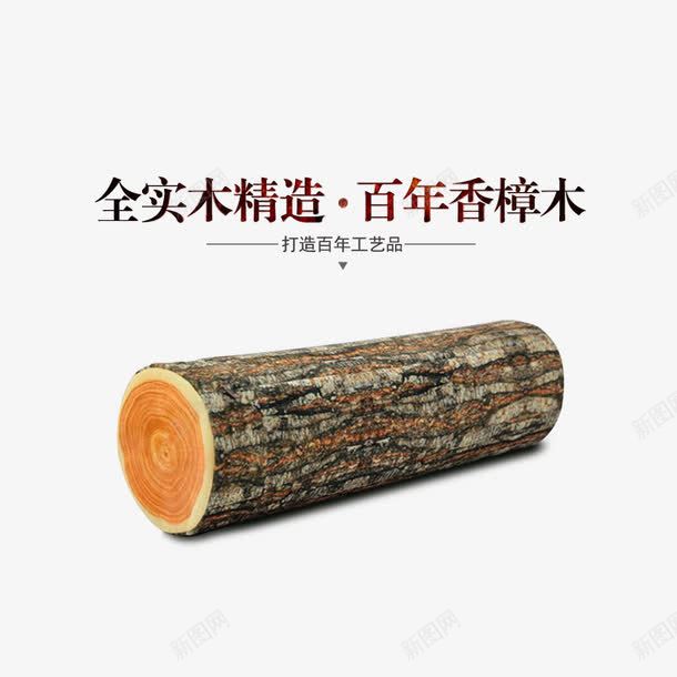 树木png免抠素材_新图网 https://ixintu.com 实木 家具材料 木头 香樟木