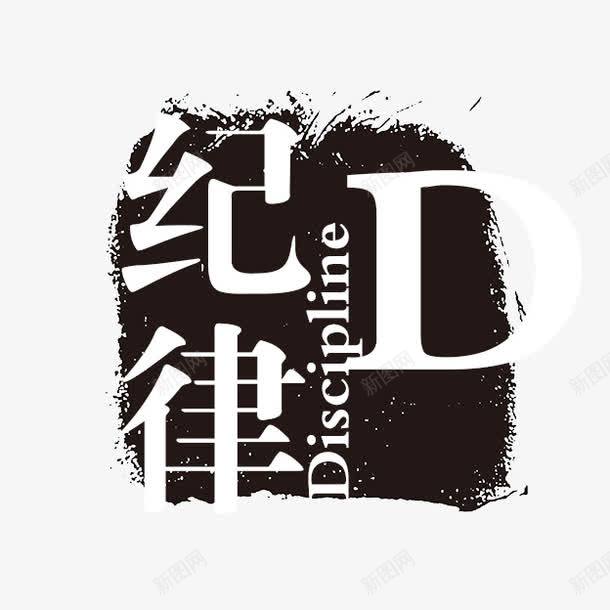 纪律png免抠素材_新图网 https://ixintu.com PSD拓印字体 个性字体 中文古典书法 古代书法刻字 字库 广告字体 纪律 美术字 艺术字体 设计字体