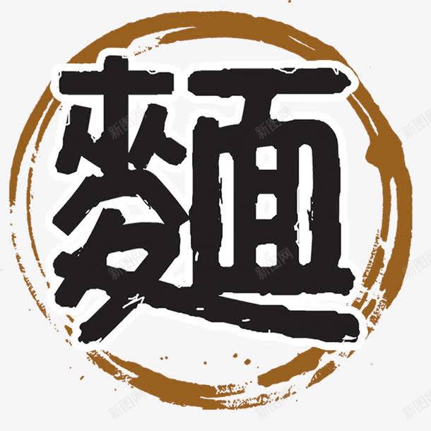 麦面标志LOGO图标png_新图网 https://ixintu.com LOGO 中式快餐连锁 标志 矢量面标志 连锁快餐 面品牌中式时尚 麦面标志