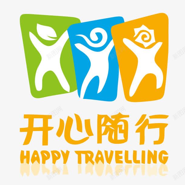 开心随行logo矢量图图标ai_新图网 https://ixintu.com logo logo设计 开心随行logo 旅游 旅游logo 旅游logo设计 旅游标识 矢量图