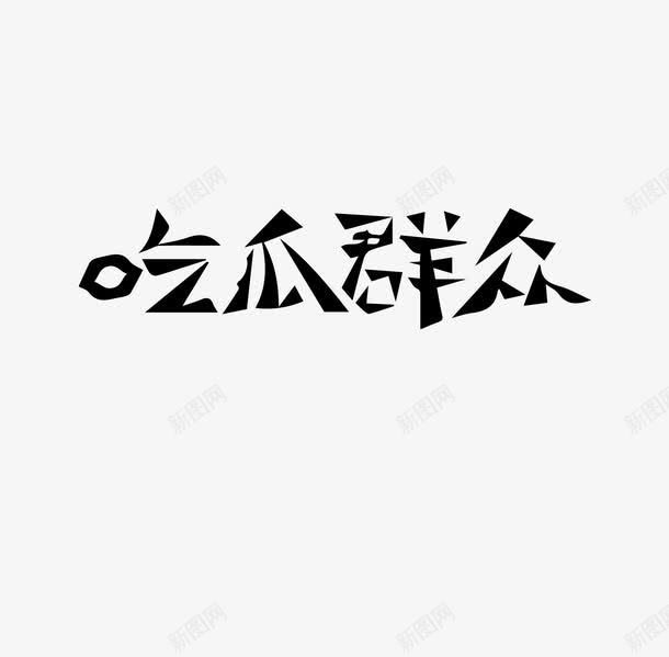 吃瓜群众粗体艺术字png免抠素材_新图网 https://ixintu.com 吃瓜群众 粗体 艺术字 黑色