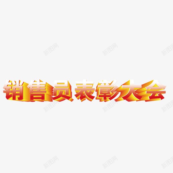 销售员表彰大会立体艺术字png免抠素材_新图网 https://ixintu.com 立体艺术字 背景布 表彰大会 销售员表彰大会