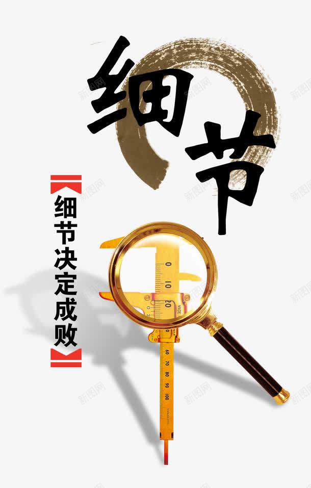 细节决定成败png免抠素材_新图网 https://ixintu.com 企业文化 放大镜 游标卡尺 细节 细节决定成败