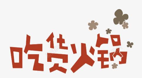 吃货火锅png免抠素材_新图网 https://ixintu.com 字体设计 成都 火锅 红色