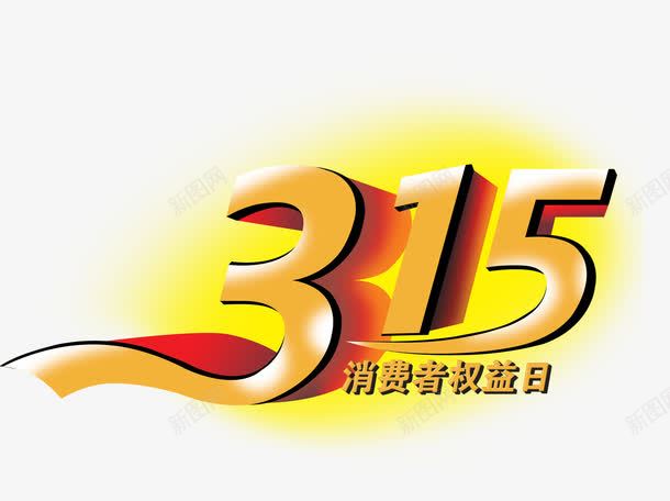 315消费者权益日图标psd_新图网 https://ixintu.com 315 315图标 产品质量 打假 消费者 消费者权益日 诚信315 诚信销售