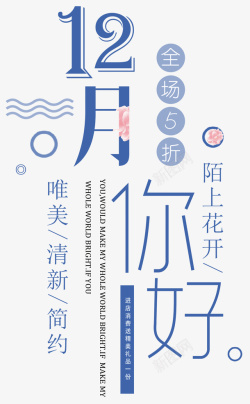 十二月海报你好12月促销海报主题文案排版高清图片