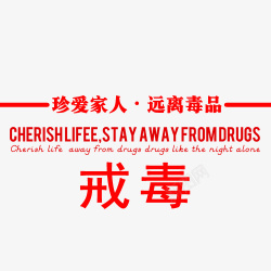 毒品字体设计拒绝毒品珍爱生命字体高清图片