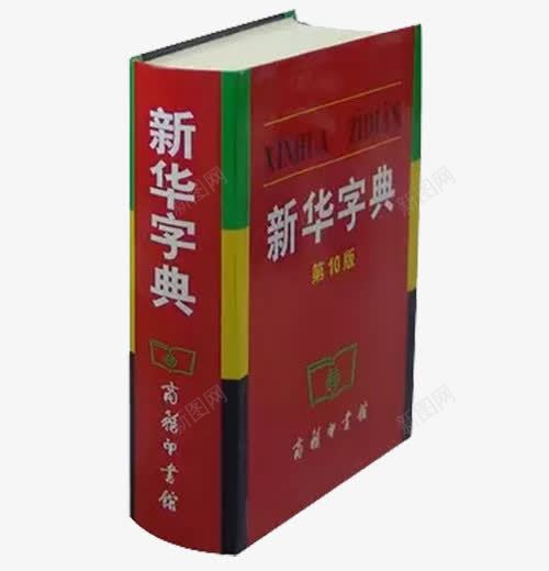 第十版新华字典png免抠素材_新图网 https://ixintu.com 参考资料 字典 学习 工具书 新华字典 查阅 第十版 词典